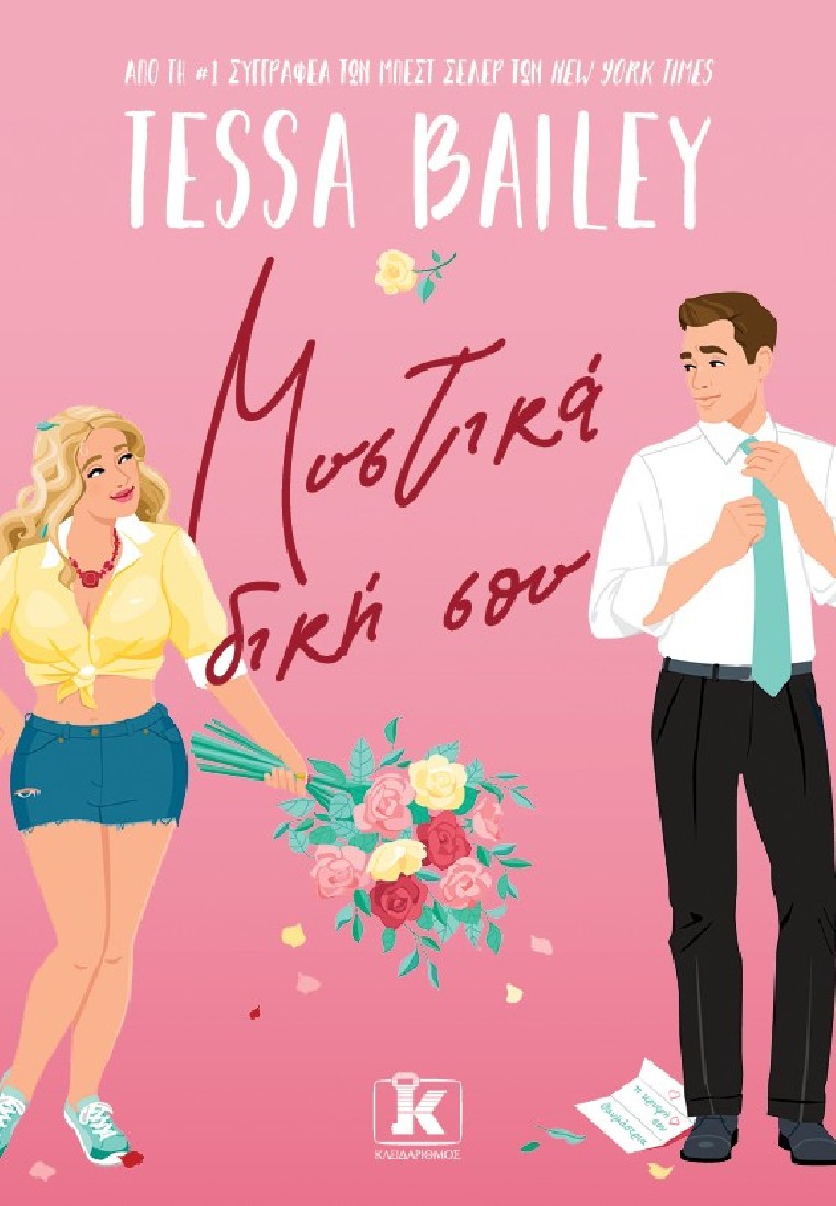 Μυστικά δική σου