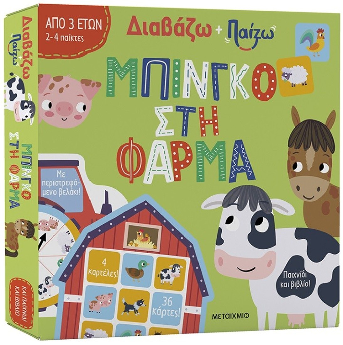 Διαβάζω και παίζω: Μπίνγκο στη φάρμα