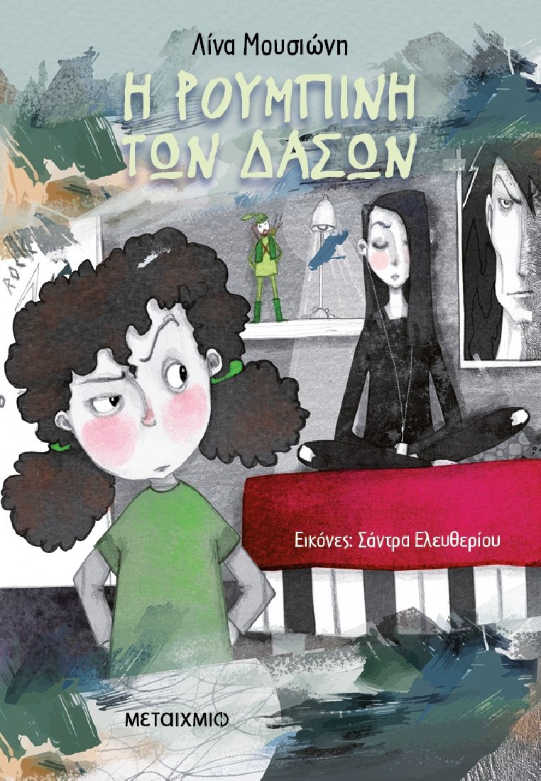 Η Ρουμπίνη των δασών