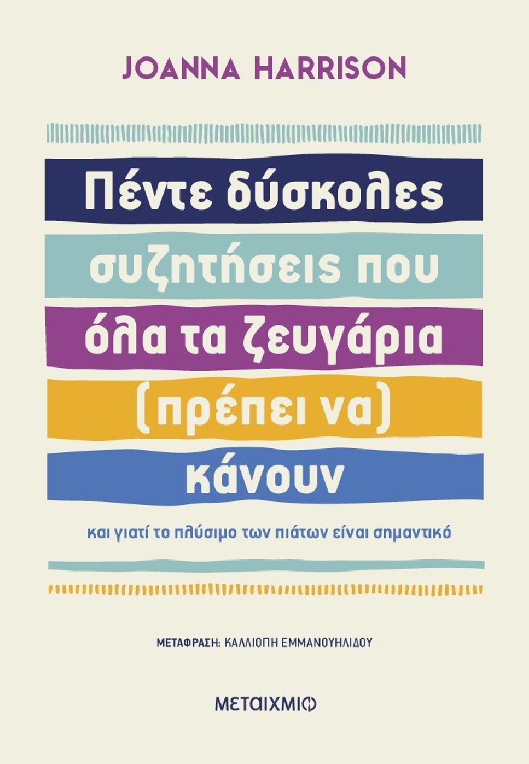 Πέντε δύσκολες συζητήσεις που όλα τα ζευγάρια (πρέπει να) κάνουν
