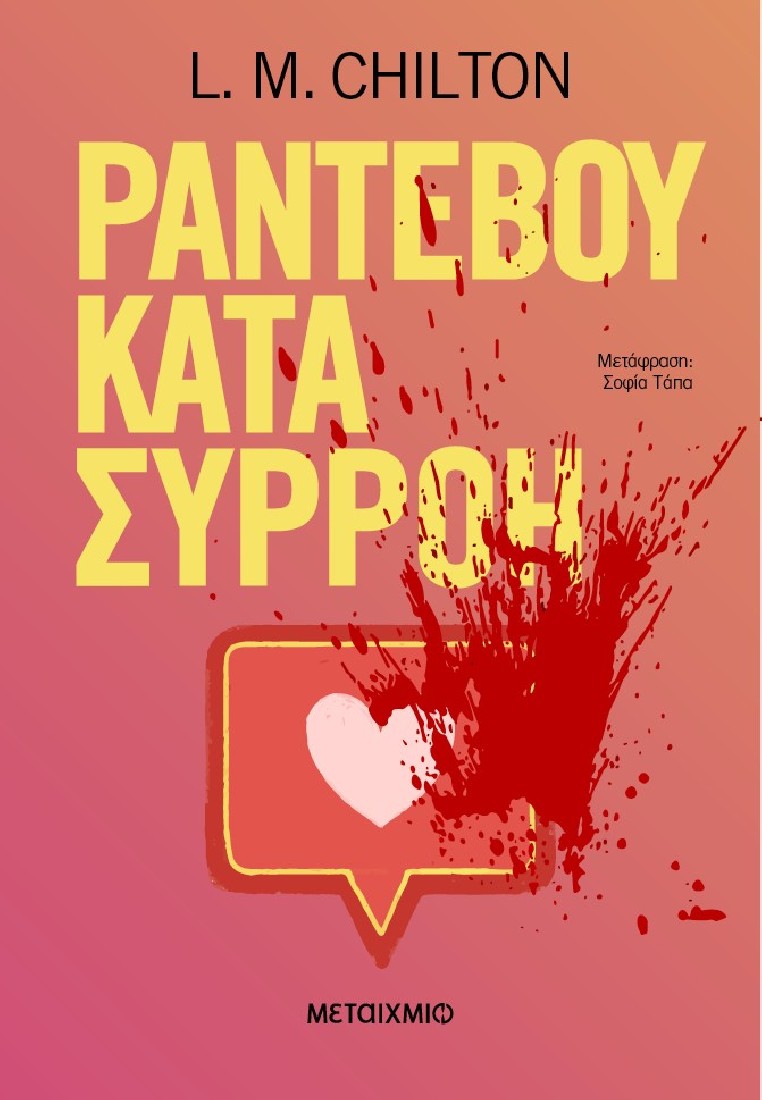 Ραντεβού κατά συρροή