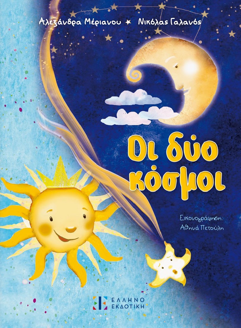 Οι δύο κόσμοι