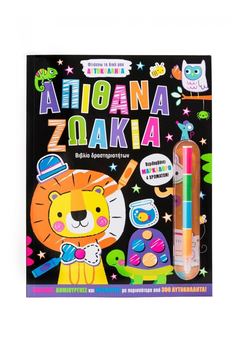 Φτιάχνω τα δικά μου αυτοκόλλητα: Απίθανα ζωάκια