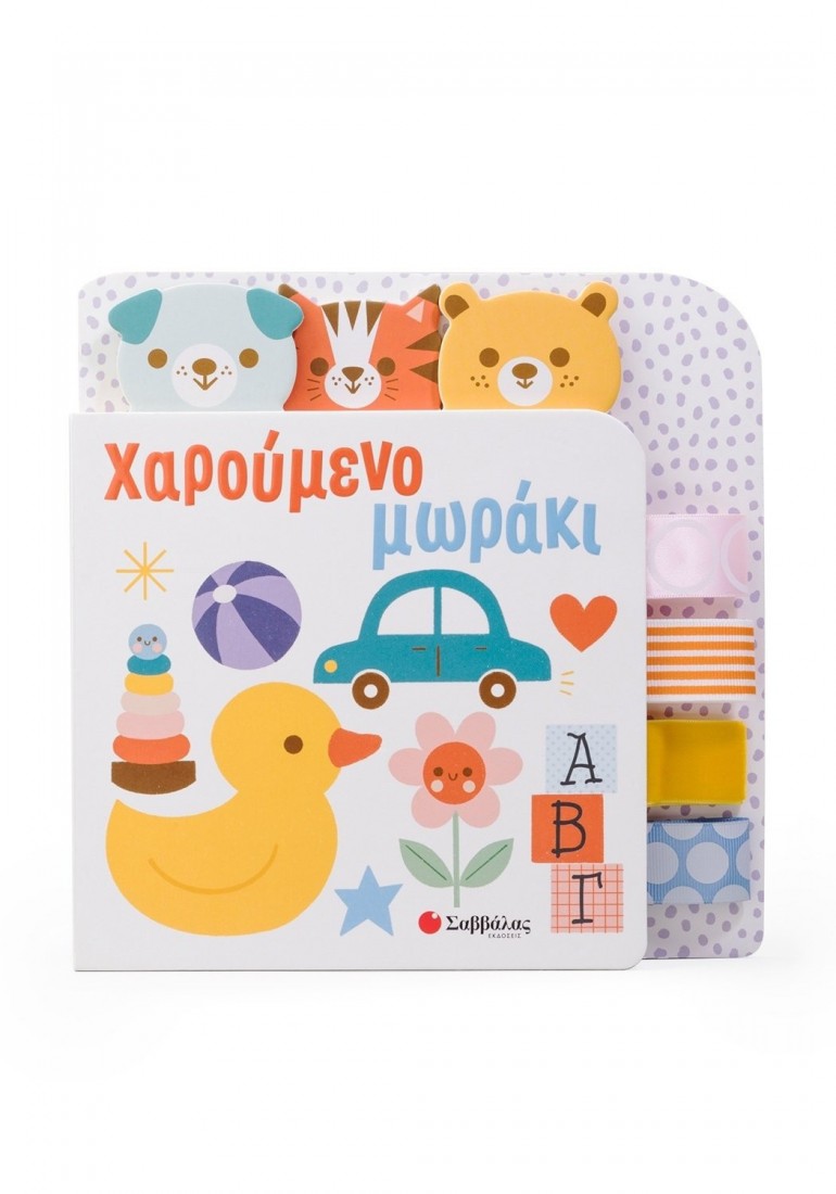 Χαρούμενο μωράκι