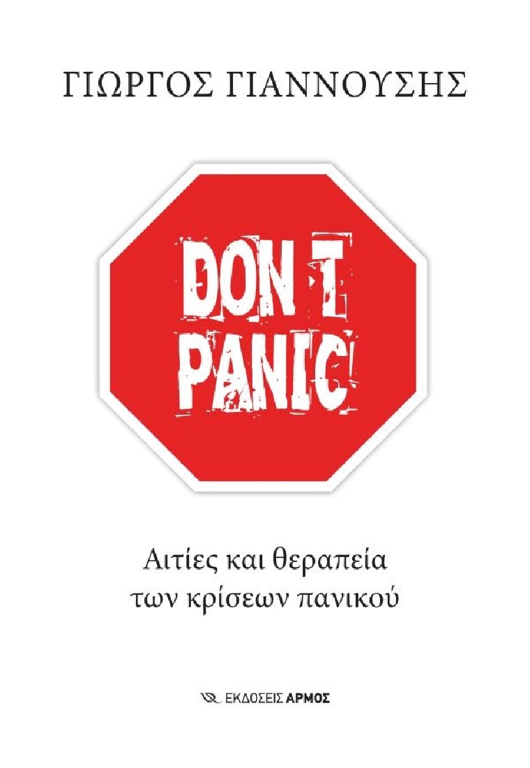 Αιτίες και θεραπεία των κρίσεων πανικού