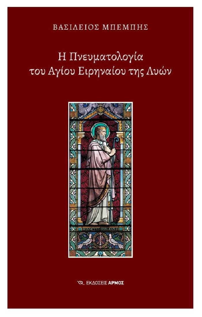 Η Πνευμολογία του Αγίου Ειρηναίου της Λυών