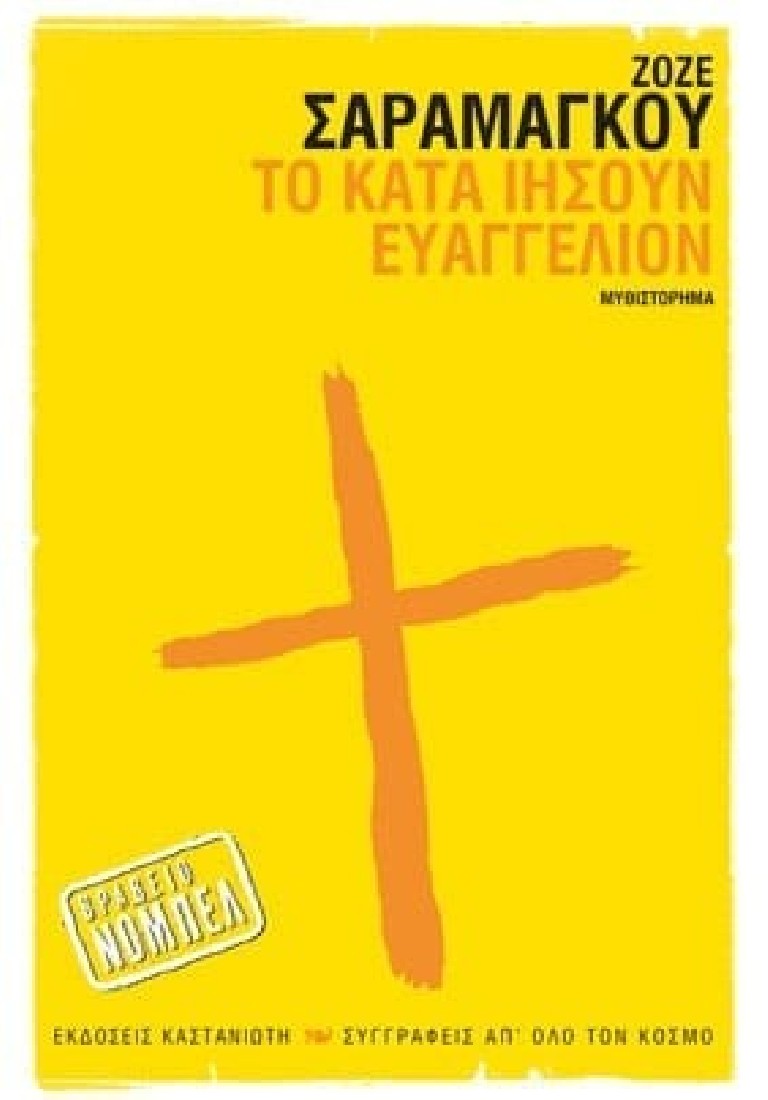 Το κατά Ιησούν Ευαγγέλιον