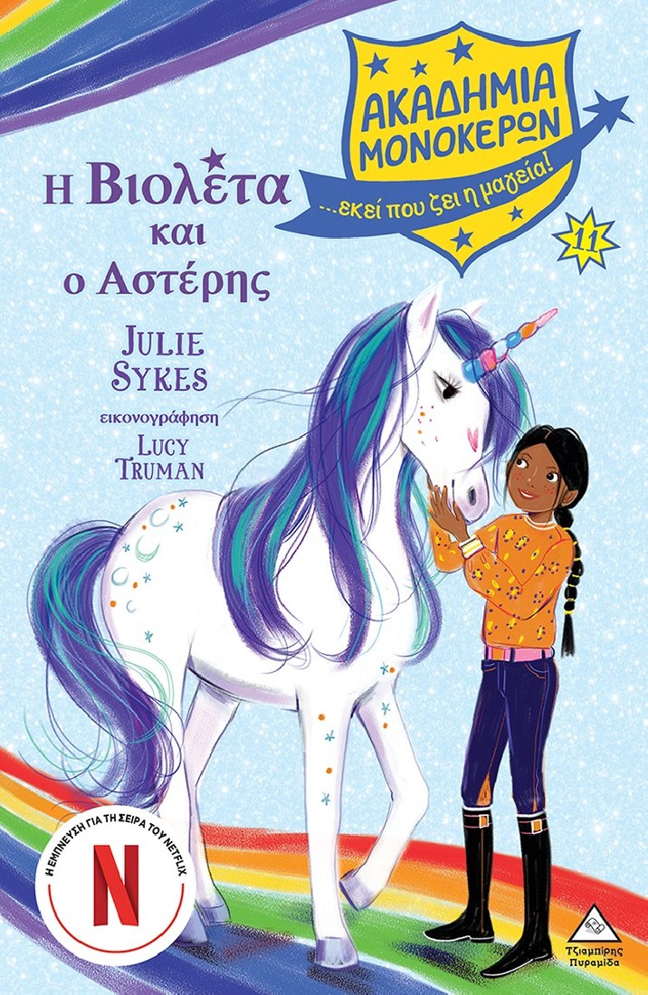 Ακαδημία Μονόκερων 11: Η Βιολέτα και ο Αστέρης