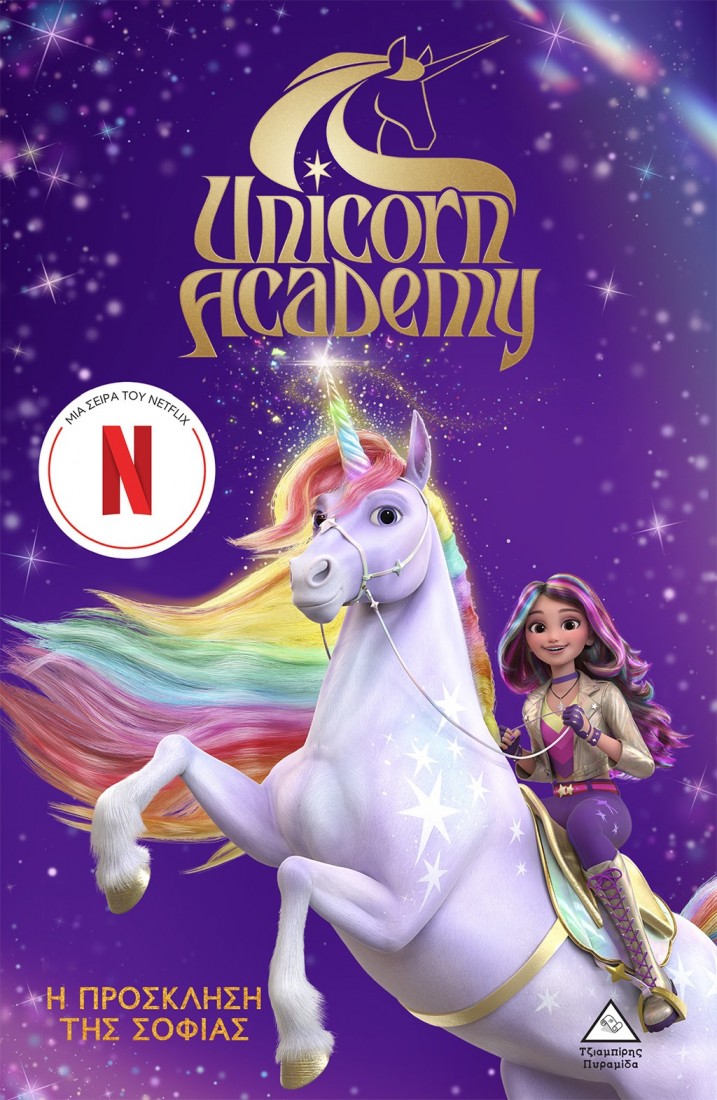 Unicorn Academy 1: Η πρόσκληση της Σοφίας