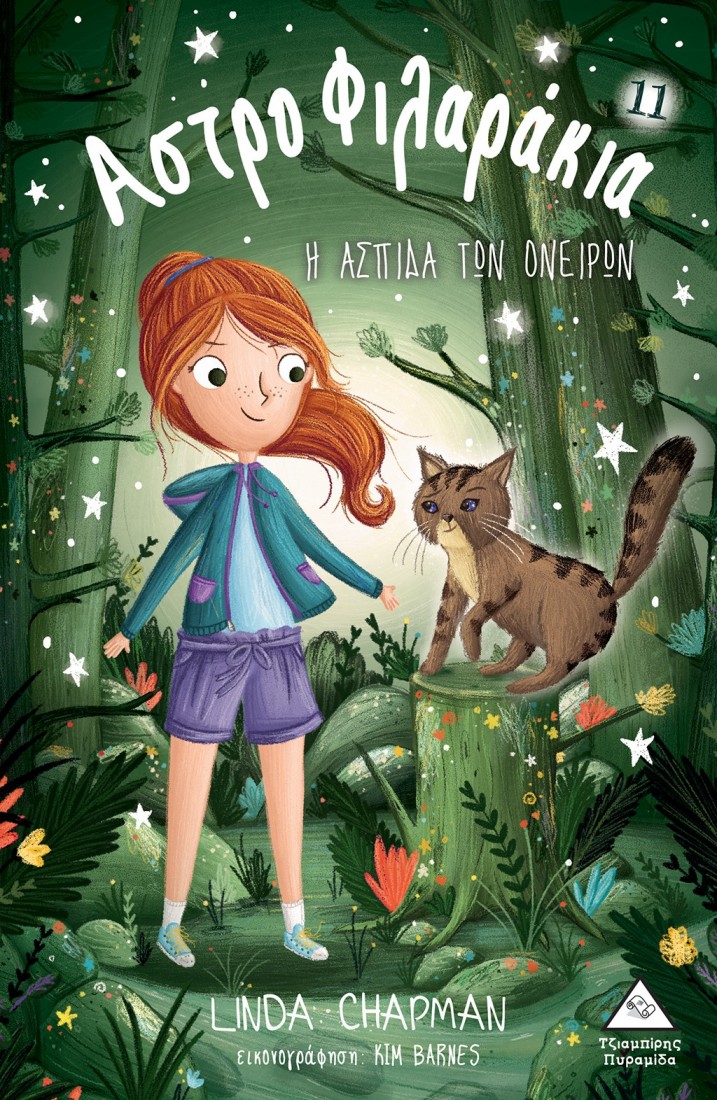 Αστροφιλαράκια 11: Η ασπίδα των ονείρων