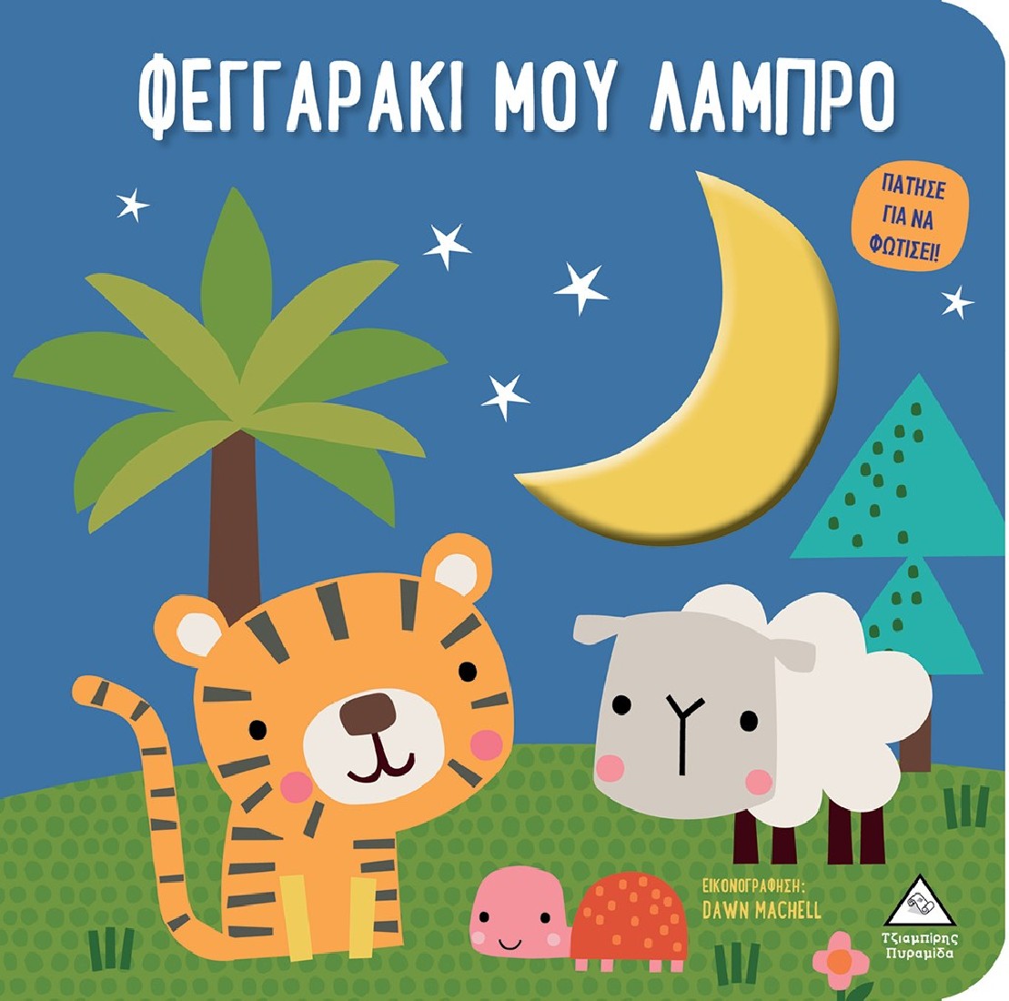 Βιβλίο αφής με φως - Φεγγαράκι μου λαμπρό