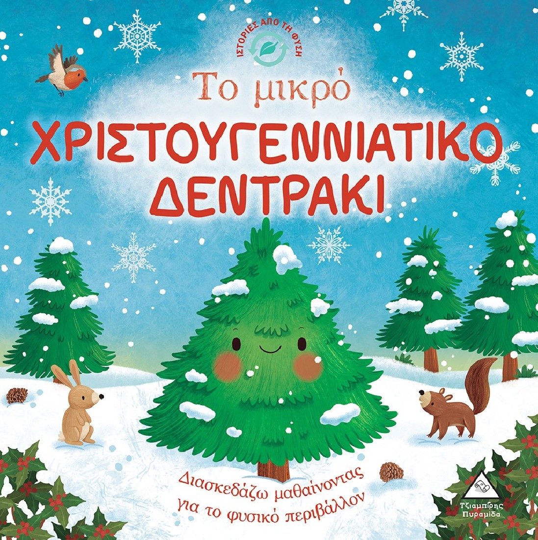Ιστορίες από τη φύση: Το μικρό χριστουγεννιάτικο δεντράκι