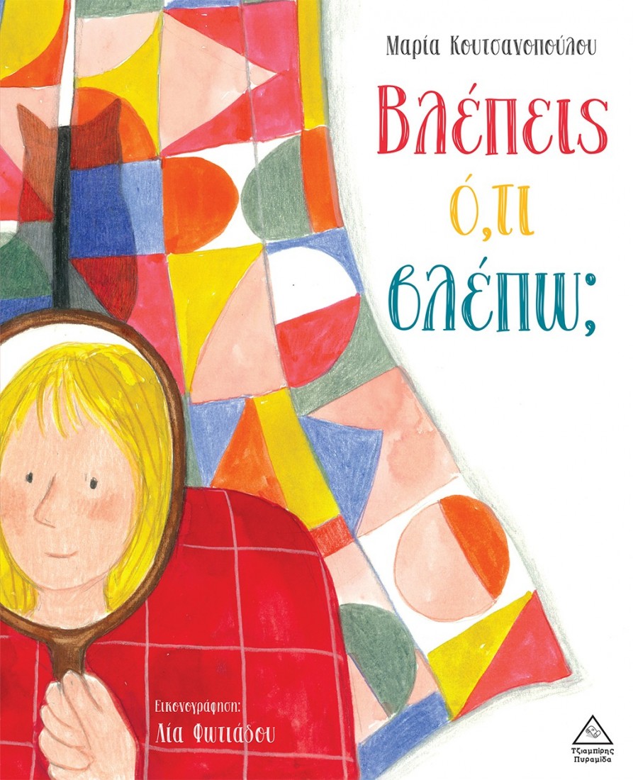 Βλέπεις ό,τι βλέπω;