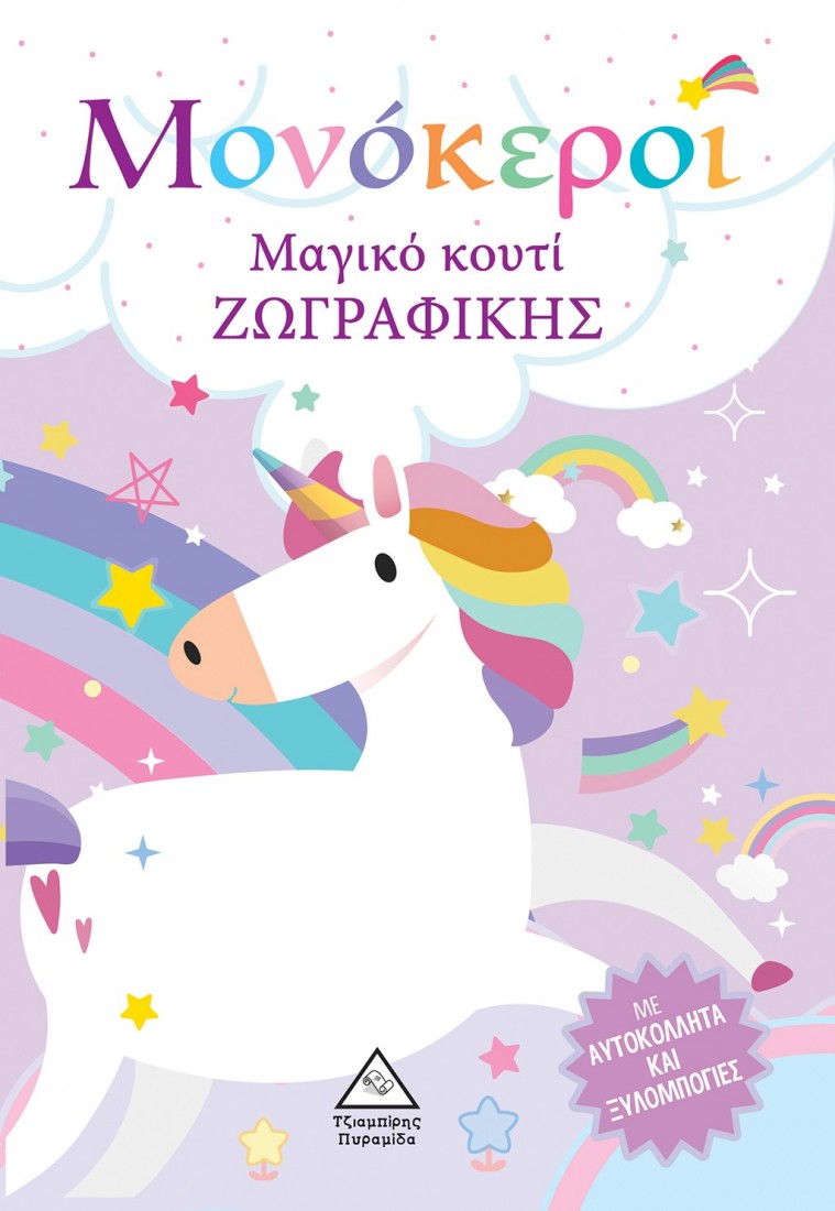 Μαγικό κουτί ζωγραφικής - Μονόκεροι