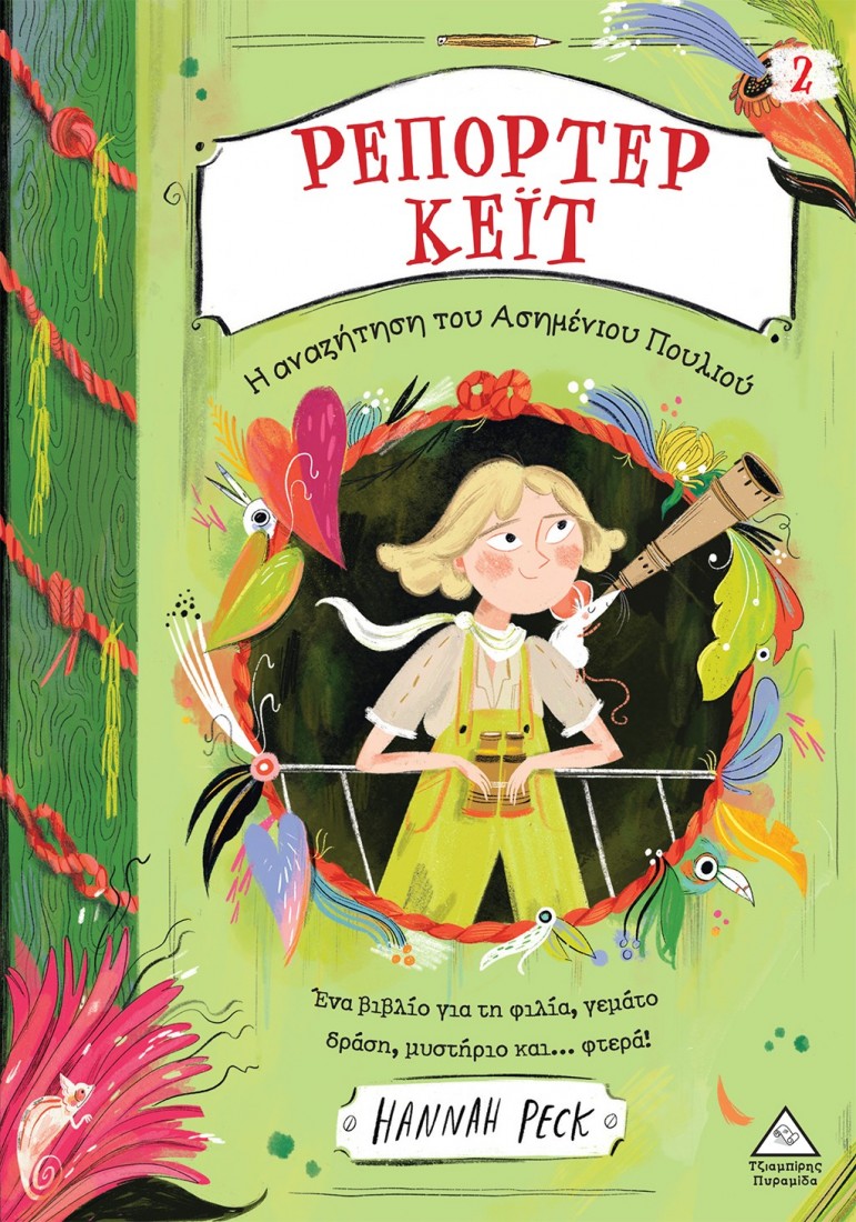 Ρεπόρτερ Κέιτ 2: Η αναζήτηση του ασημένιου πουλιού