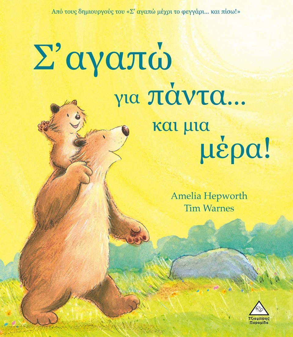 Σ αγαπώ για πάντα...και μια μέρα!