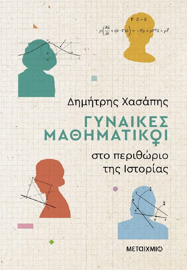 Γυναίκες μαθηματικοί στο περιθώριο της ιστορίας