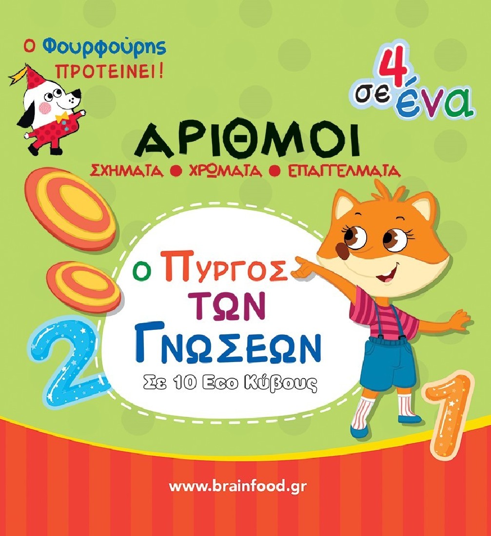 Ο πύργος των γνώσεων: Μαθαίνω τους αριθμούς