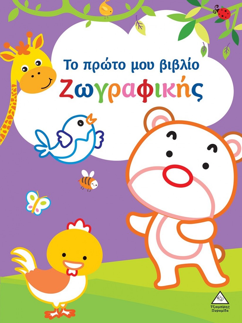 Το πρώτο μου βιβλίο ζωγραφικής