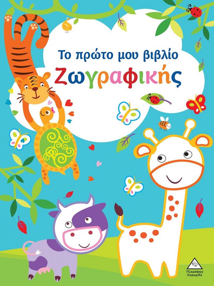 Το πρώτο μου βιβλίο ζωγραφικής