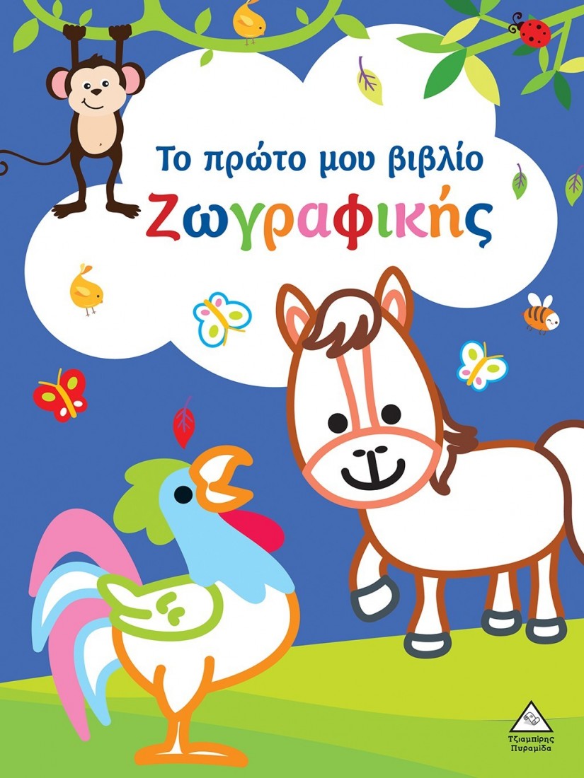 Το πρώτο μου βιβλίο ζωγραφικής