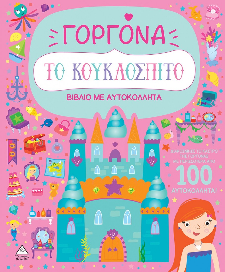 Το κουκλόσπιτο - Γοργόνα (Βιβλίο με αυτοκόλλητα)