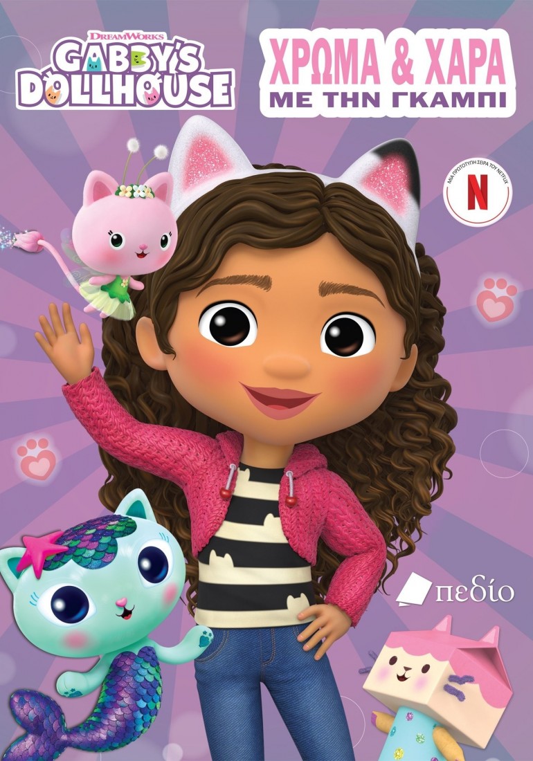 Gabbys Dollhouse: Χρώμα και Χαρά με την Γκάμπι