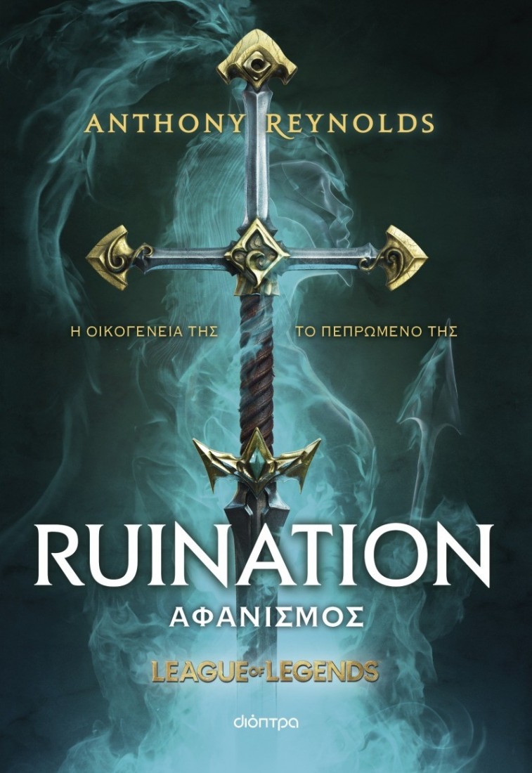 Αφανισμός - League of Legends