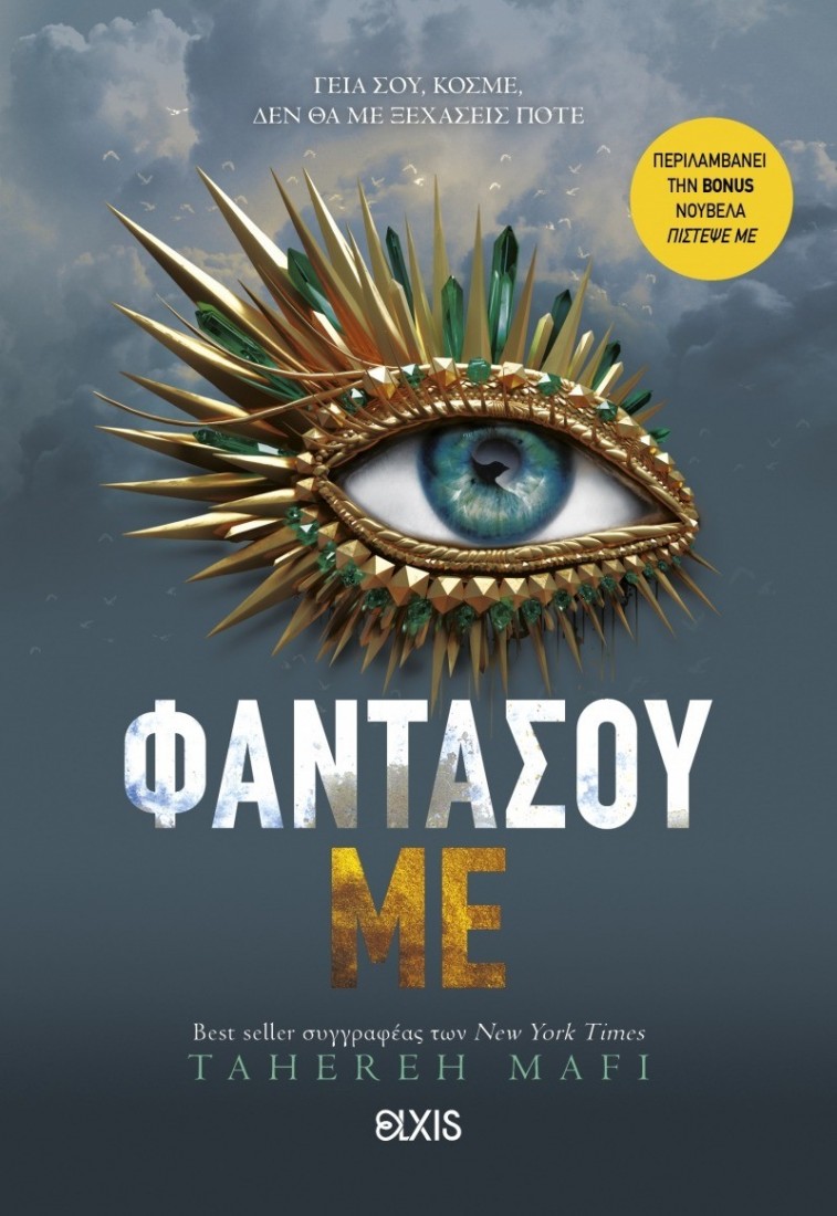 Shatter me 6: Φαντάσου με