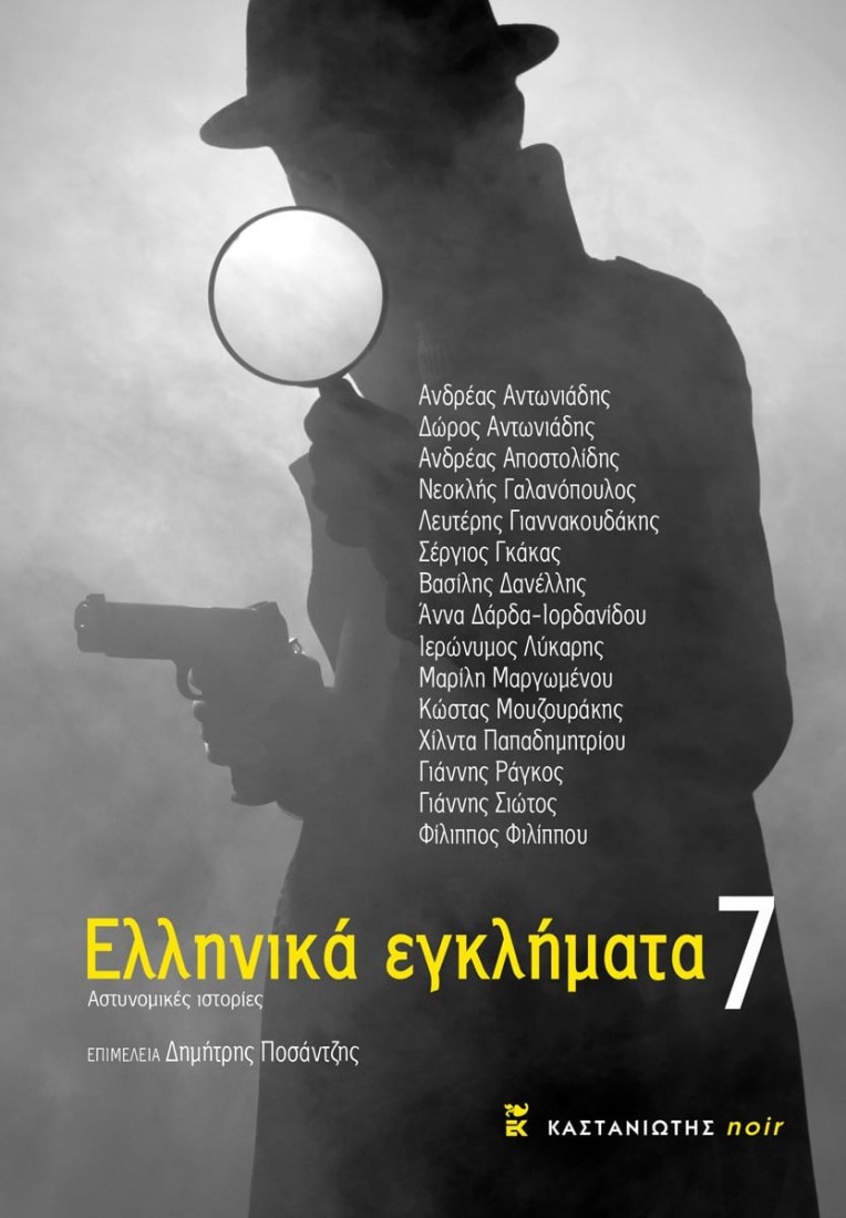 Ελληνικά εγκλήματα 7