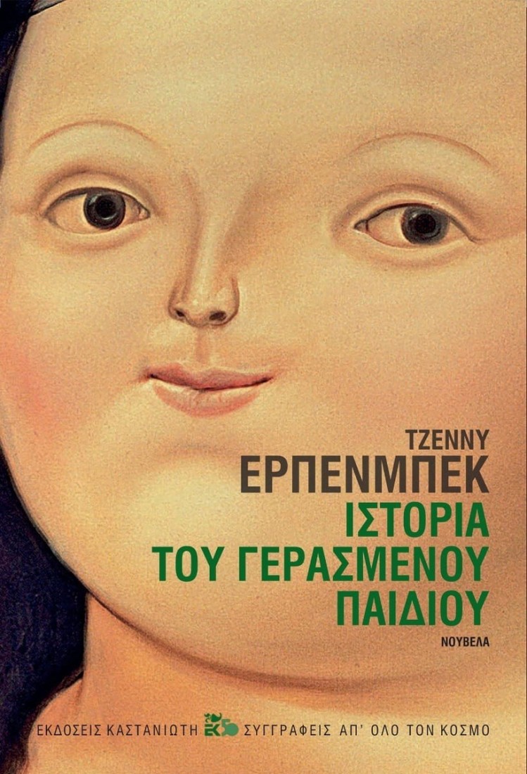 Ιστορία γερασμένου παιδιού