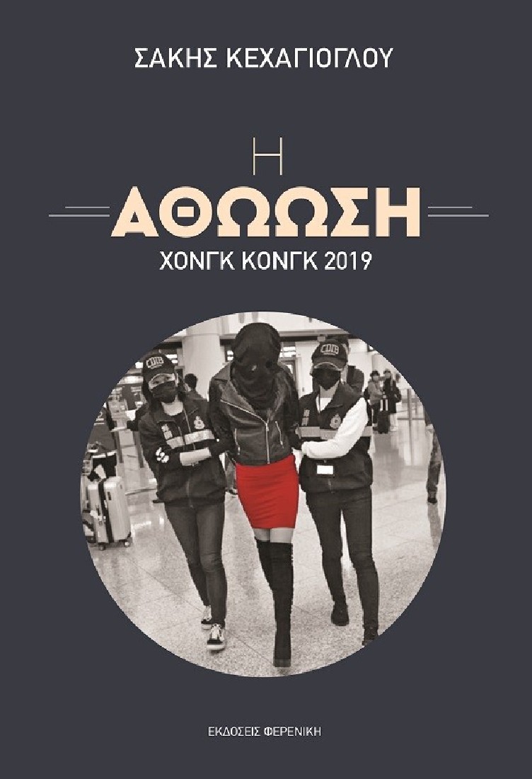 Η ΑΘΩΩΣΗ – ΧΟΝΓΚ ΚΟΝΓΚ 2019