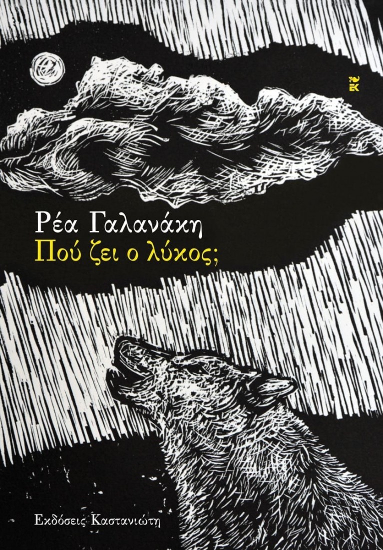 Πού ζει ο λύκος;