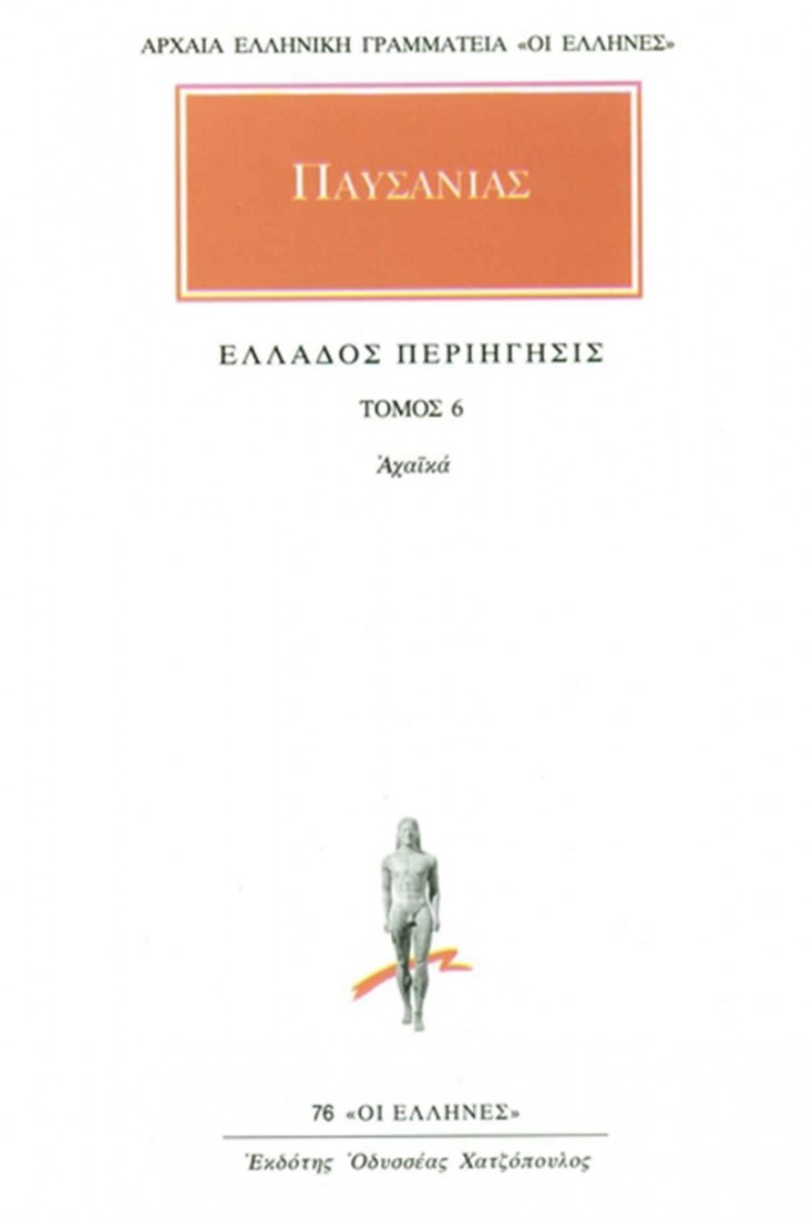 Άπαντα 6 - Ελλάδος περιήγησις Ζ΄: Αχαϊκά (Παυσανίας)