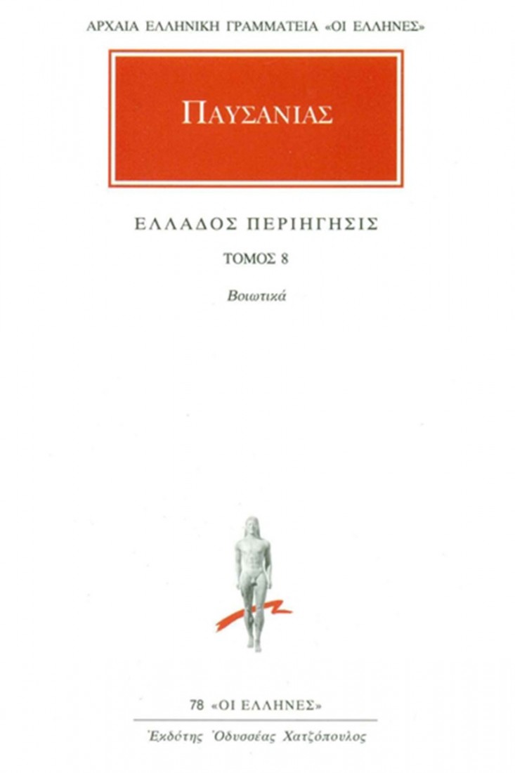 Άπαντα 8 - Ελλάδος περιήγησις 8 - Βοιωτικά (Παυσανίας)