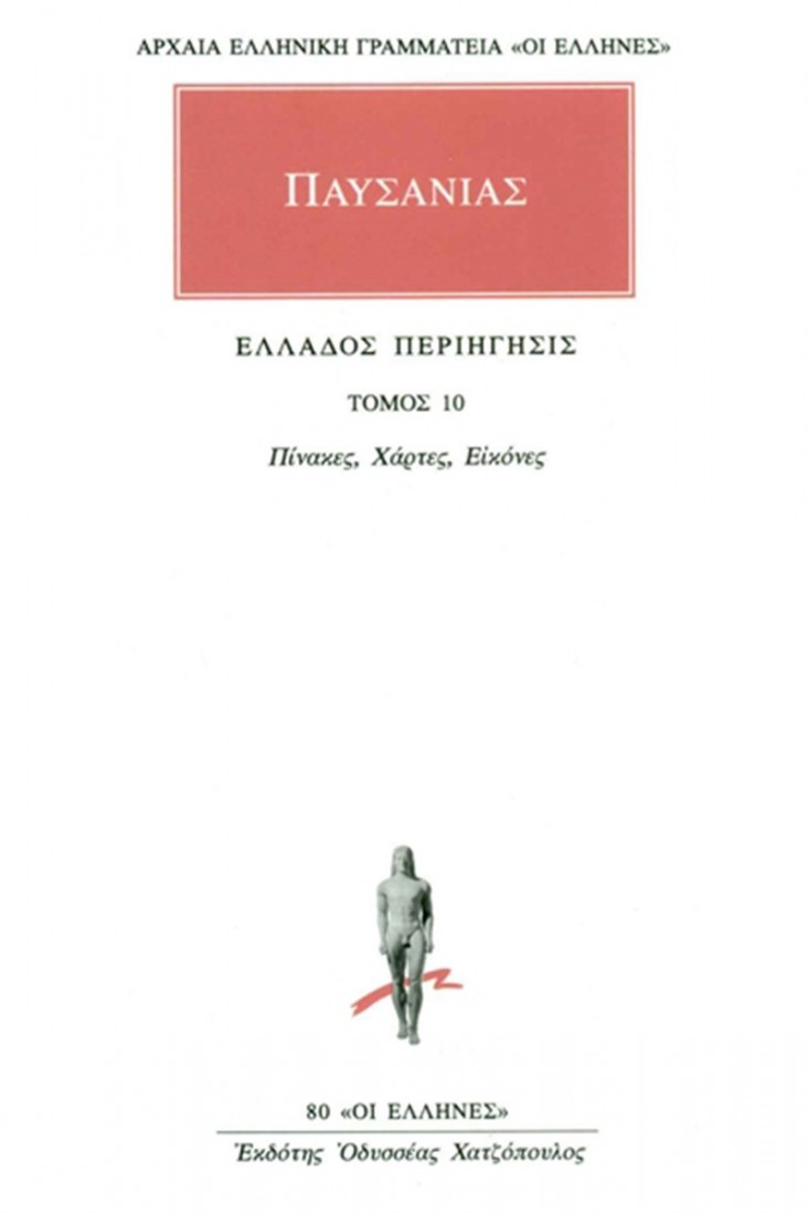 Άπαντα 10 - Πίνακες, Χάρτες, Εικόνες (Παυσανίας)