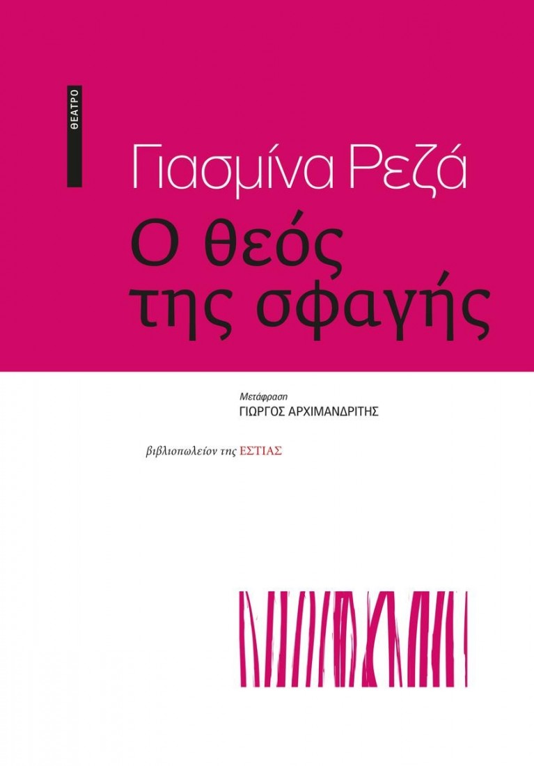 Ο Θεός της σφαγής