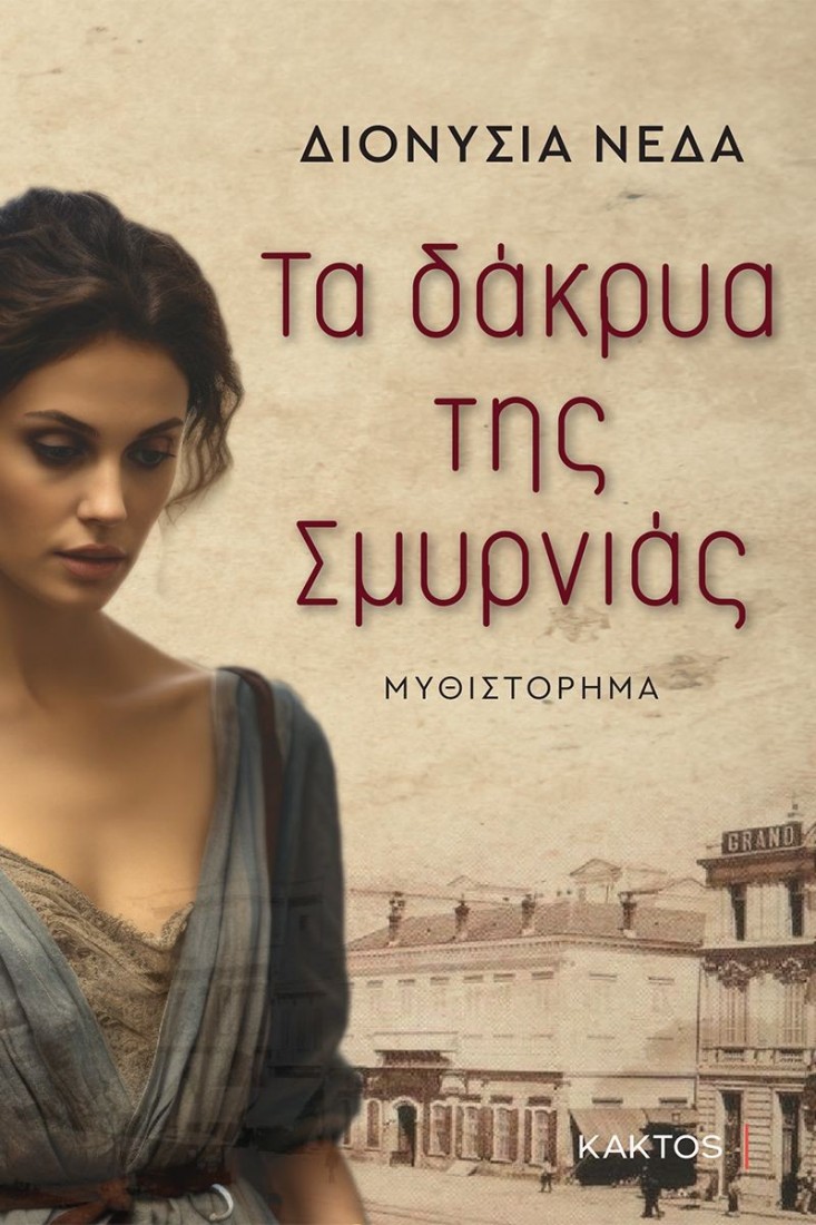 Τα δάκρυα της Σμυρνιάς