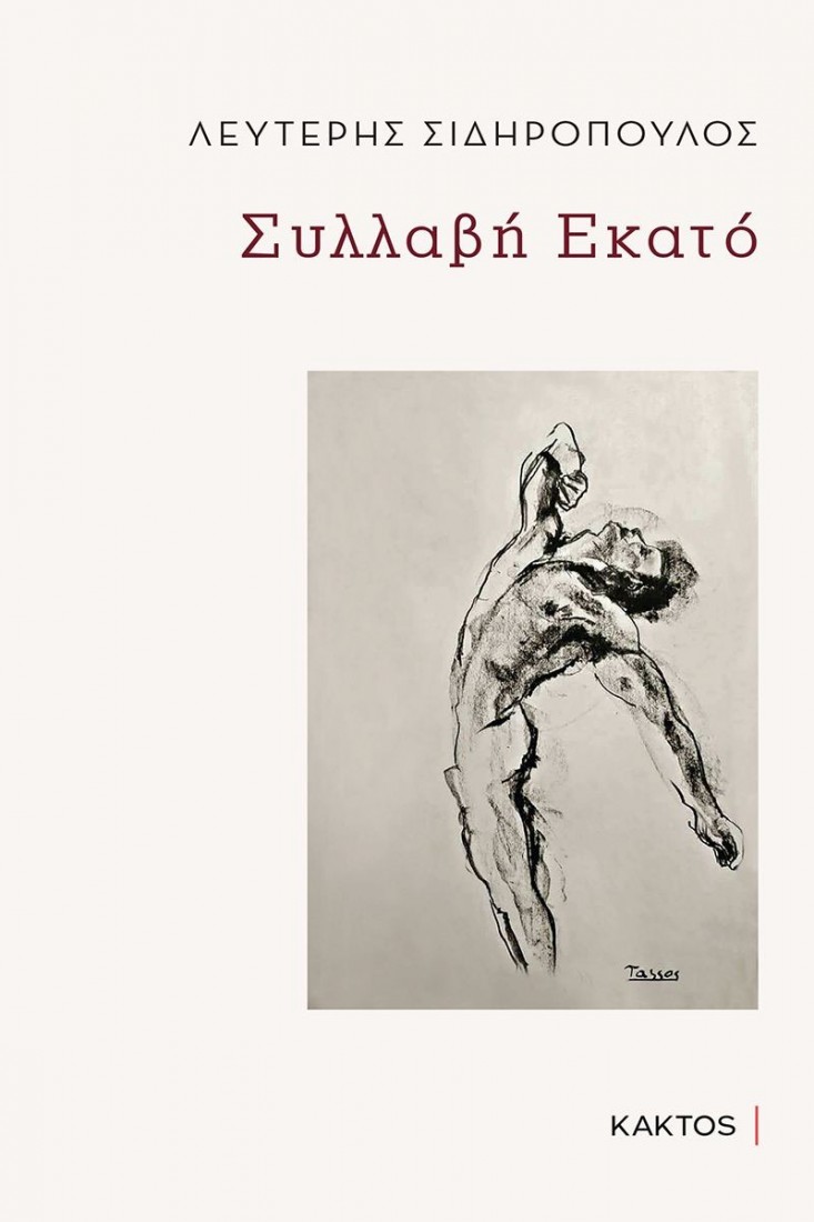 Συλλαβή εκατό