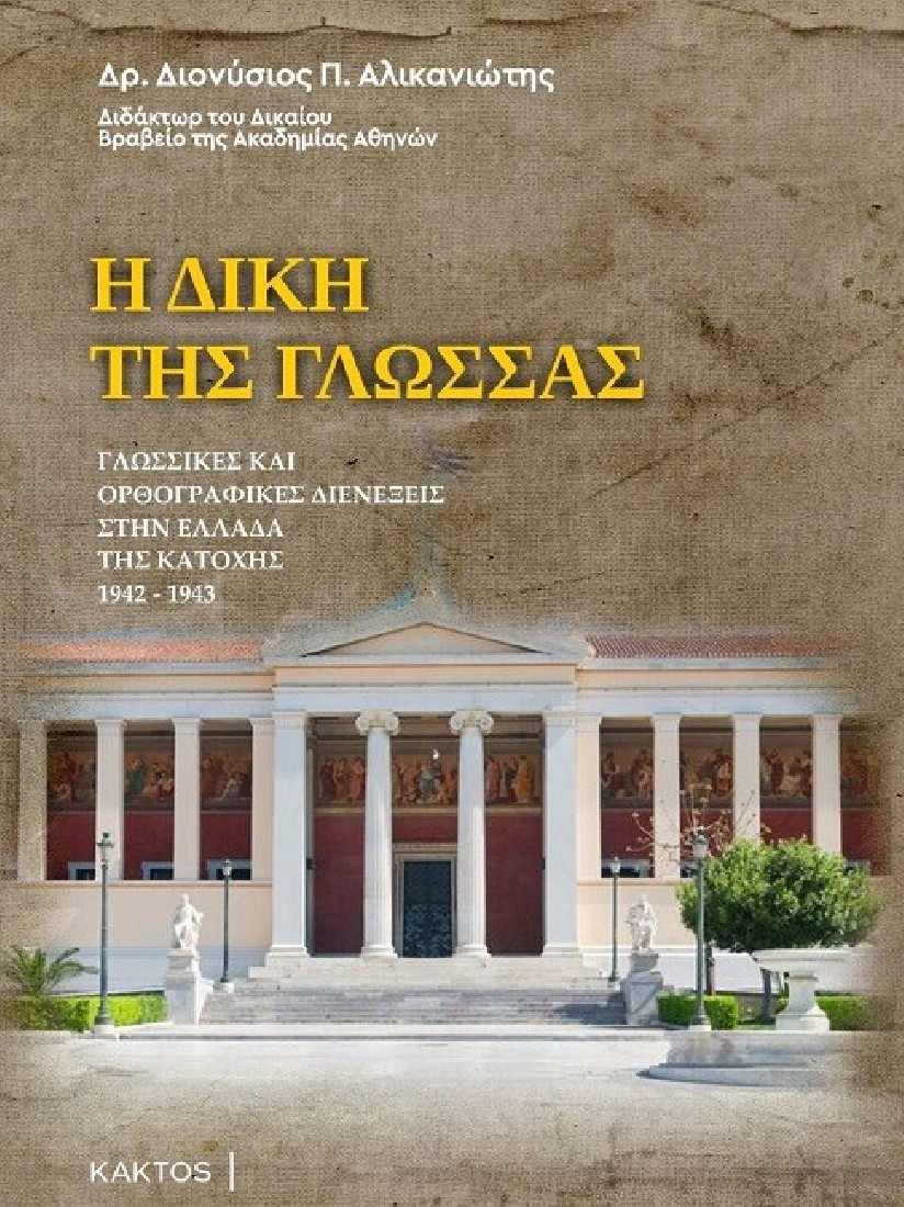 Η δίκη της γλώσσας