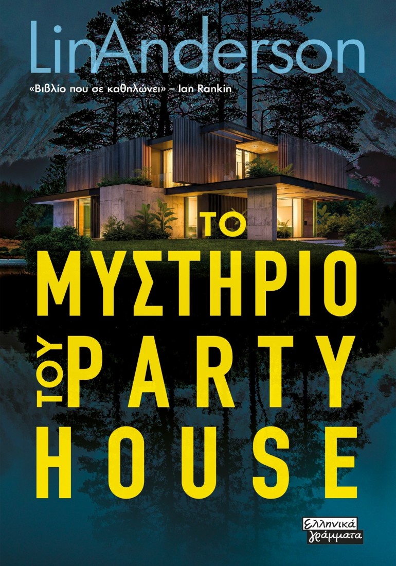 Το μυστικό του Party House