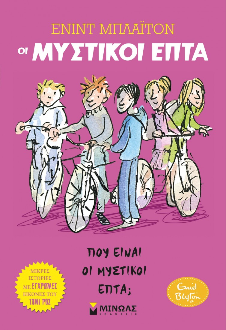 Οι Μυστικοί Επτά- Μικρές ιστορίες: Πού είναι οι μυστικοί επτά; (Βιβλίο 4)