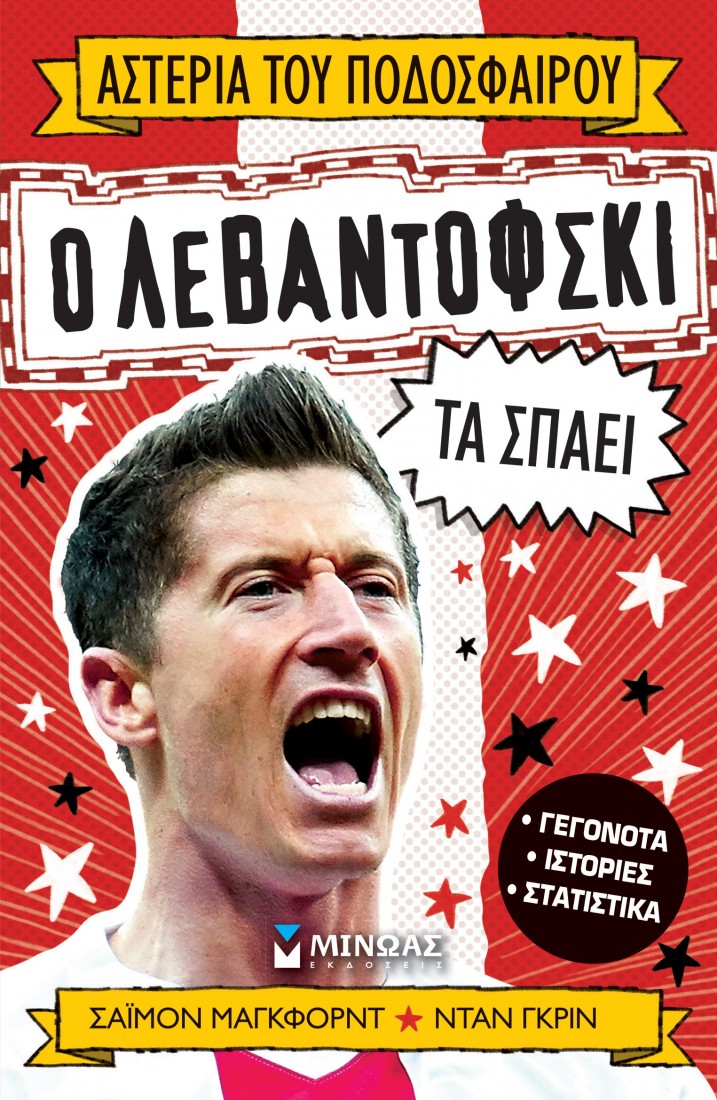 Αστέρια του ποδοσφαίρου 12: Ο Λεβαντόφσκι τα σπάει