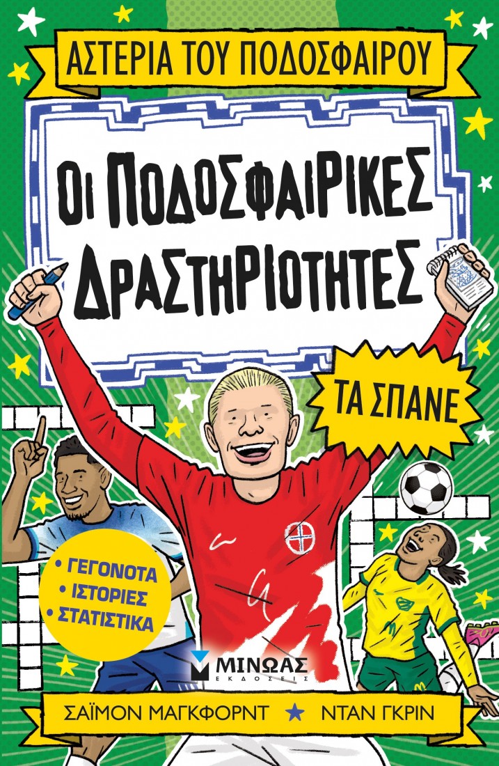 Αστέρια του ποδοσφαίρου: Οι ποδοσφαιρικές δραστηριότητες τα σπάνε