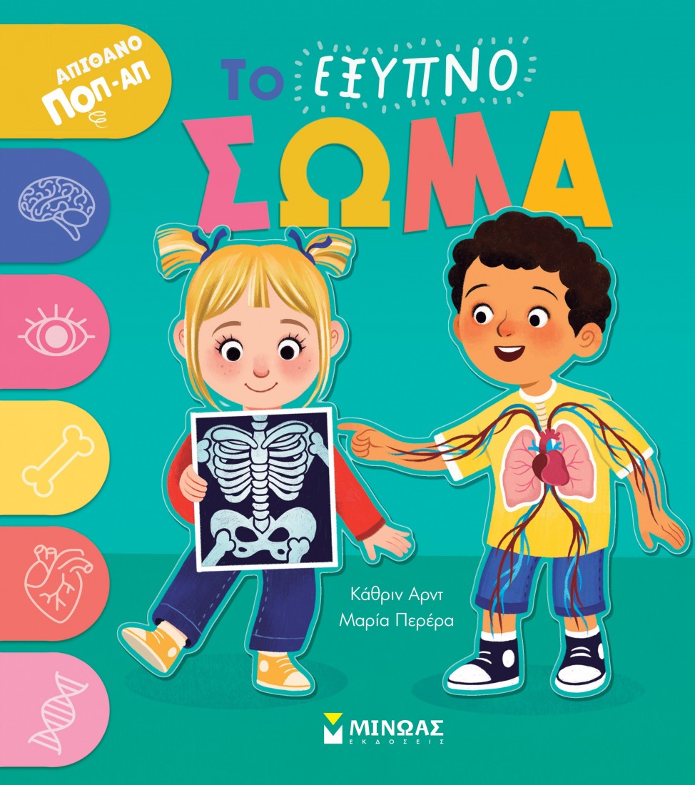 Το έξυπνο σώμα (Απίθανο pop- up)