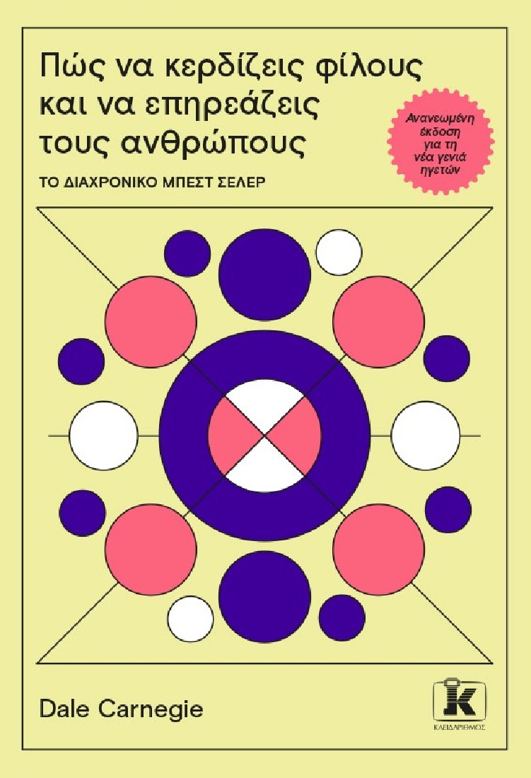 Πώς να κερδίζεις φίλους και να επηρεάζεις τους ανθρώπους