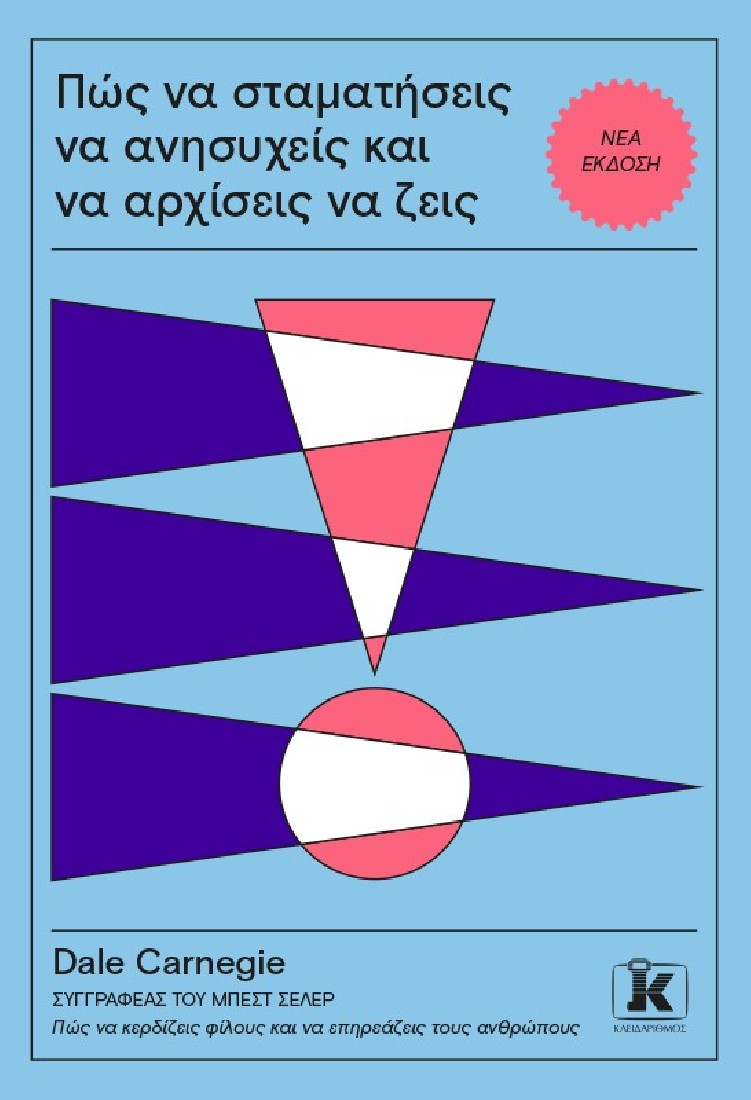 Πώς να σταματήσεις να ανησυχείς και να αρχίσεις να ζεις