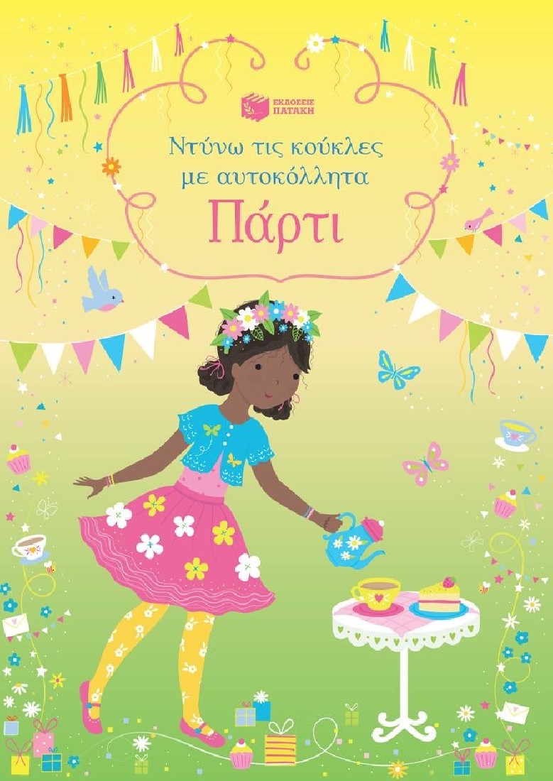 Ντύνω τις κούκλες με αυτοκόλλητα: Πάρτι