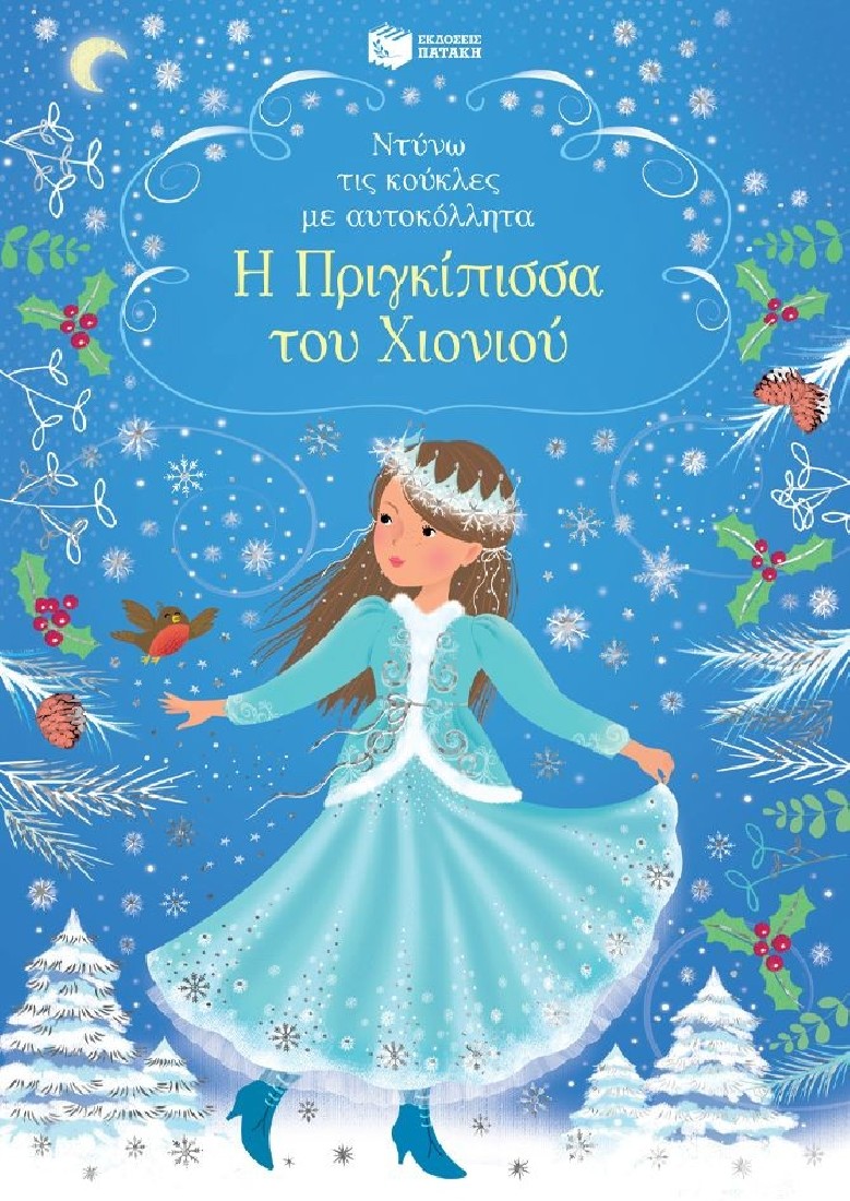 Ντύνω τις κούκλες με αυτοκόλλητα: Η Πριγκίπισσα του Χιονιού