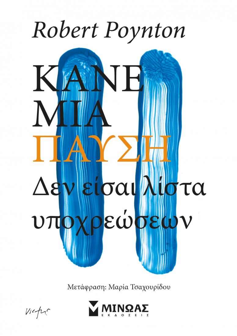 Κάνε μια παύση, Δεν είσαι λίστα υποχρεώσεων